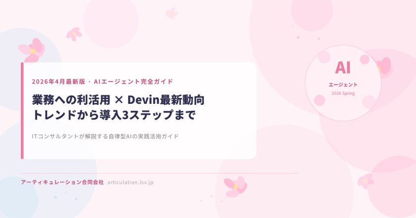 2026年版AIエージェント業務利活用ガイド・Devin解説