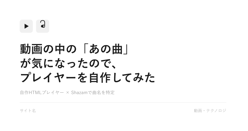 自作HTMLプレイヤーとShazamで曲名を特定する記事のOGPバナー、シンプル版