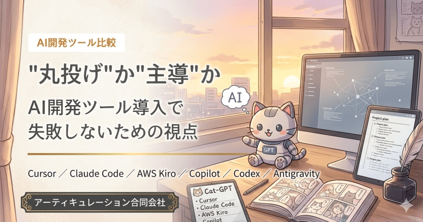 "丸投げ"か"主導"か：AI開発ツール導入で失敗しないための視点｜Cursor・Claude Code・AWS Kiro徹底比較